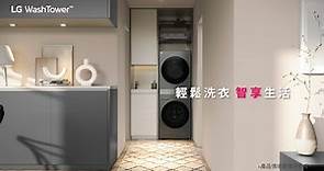 LG WashTower：極窄 ‧ 美型全新登場 － 洗衣、乾衣智慧行程配對｜LG