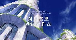 Sayonara no asa ni yakusoku no hana wo kazarou/ trailer /