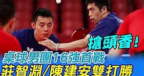 【奧運最精彩】桌球男團首戰 莊智淵/陳建安3比2搶下第一勝!@CtiNews 20210801