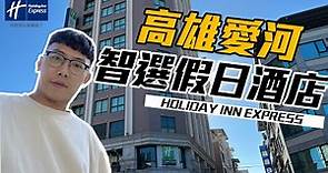 打狗輕旅行好住處！高雄愛河智選假日酒店｜IHG HOLIDAY INN EXPRESS KAOHSIUNG LOVE RIVER【Joe愛到處玩】