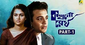 Kakhono Megh - Bengali Movie | Part - 1 | Uttam Kumar | Anjana Bhowmick