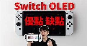 【Switch OLED】使用三天Switch OLED後總結的優點和缺點! (買前必看) feat. 開箱評測｜大耳朵TV