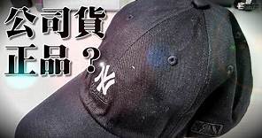 正品嗎? | 洋基隊棒球帽開箱 | NY老帽 | New York Yankees Baseball Hat