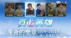 【真心英雄】警察系列－生命的樂章，10/4首播 （大愛劇/大愛劇場） | 大愛電視影音 | LINE TODAY