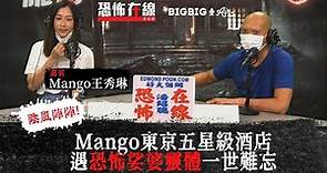 Mango東京五星級酒店遇恐怖娑婆靈體一世難忘〈恐怖在線〉[嘉賓 Mango王秀琳]第3265集 2021-05-11