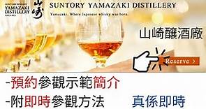 京都|三得利山崎威士忌釀酒廠網頁預約示範簡介|Suntory Yamazaki Distillery|附即時特別參觀方法