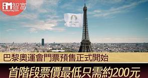 【奧運門票】巴黎奧運會門票預售正式開始 首階段票價最低只需約200元 - 香港經濟日報 - 即時新聞頻道 - iMoney智富 - 理財智慧