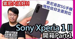 索尼最強5G旗艦襲來！Sony Xperia 1 II開箱實測（Part 1：外型、功能、效能、電力）