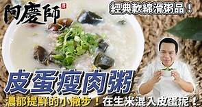 經典軟綿滑粥品【皮蛋瘦肉粥】濃郁提鮮的小撇步，在生米混入皮蛋泥！｜阿慶師