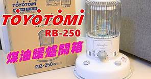 【TOYOTOMI RB-250彩虹煤油暖爐+KOSHIN EP-305自動加油槍】開箱