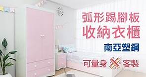 【南亞塑鋼】貝妮3.1尺粉色二門二抽塑鋼衣櫃
