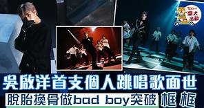 【P1X3L】吳啟洋推出首支個人跳唱歌《BAD》　Phoebus流露自我突破框框 - 香港經濟日報 - TOPick - 娛樂