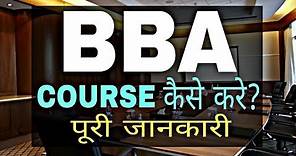 BBA Course details in Hindi | BBA after 12th | Sunil Adhikari |