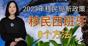 2023年移民新政策#移民西班牙的8个方法#如何移民西班牙#黄金签证#非盈利签证 #扎根居留#留学签证#西班牙工作签证#政治庇护#家庭团聚#移民欧洲#穷人移民国家#普通人如何移民#不花钱移民国家