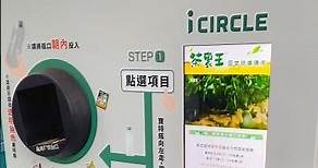 ♻️寶特瓶收集起來去7-11使用回收機回收，挺方便的設計，再也不用注意垃圾車時間，還可以賺open points。#高效智慧回收機 #資源回收 #超商回收 #回收#recycle #寶特瓶 #環保