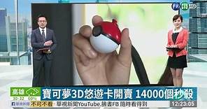 寶可夢3D悠遊卡開賣 14000個秒殺 | 華視新聞 20190704