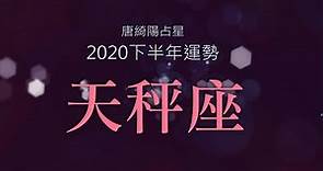 2020天秤座｜下半年運勢｜唐綺陽｜Libra forecast for the second half of 2020