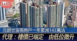 元朗世宙兩房戶一年累減143萬沽　代理：樓價已喘定　由低位微升 - 香港經濟日報 - 即時新聞頻道 - iMoney智富 - 股樓投資