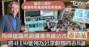 【姜濤誕】陶傑建議將銅鑼灣港鐵站改「姜濤站」　將4月30號列為公眾假期賀姜B誕 - 香港經濟日報 - TOPick - 娛樂