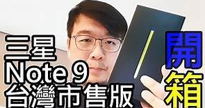 Samsung Note 9台灣市售版開箱！湛海藍128GB【LPComment】