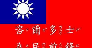 中華民國國歌字幕版