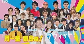 日本でいちばん明るい朝番組『ラヴィット!』【TBS】