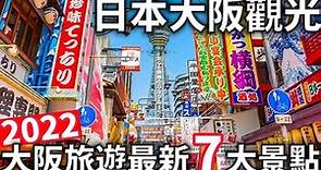 2022|大阪旅遊最新七大景點|大阪旅遊前筆記|日本美食|日本生活