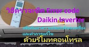 ตรวจเช็ค Error code Daikin Inverter เพื่อตรวจสอบความผิดปกติของเครื่องและทำการแก้ไขด้วยรีโมทคอนโทรล