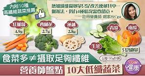 【低纖食物】食菜多≠攝取足夠纖維    營養師盤點10大低纖蔬菜 - 香港經濟日報 - TOPick - 健康 - 健康資訊