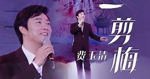 经典永不过时，费玉清Fei Yuqing演唱《一剪梅》感动全场！[精选中文好歌] | 中国音乐电视 Music TV
