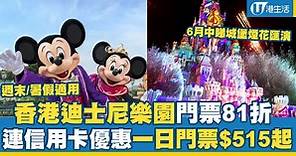 香港迪士尼樂園門票81折！週末/暑假適用 連信用卡優惠一日門票$515起