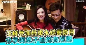 汪峰參加蔡康永綜藝節目 分享與章子怡的育兒觀