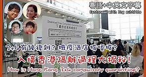 [63]香港隔離酒店大揭秘! 入境香港3+4檢疫政策有幾複雜? | Hong Kong 3+4 compulsory quarantine|馬拉高Family |香港人在馬來西亞|粵語中英文字幕介紹