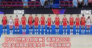 【FIVB世界女排聯賽】香港站2023 中國女排輕取加拿大 3 - 0 旗開得勝 (25-14 25-18 29-27)