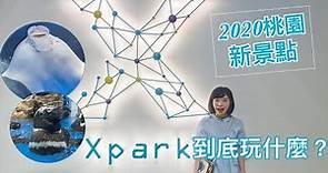 【Xpark】全程參觀影片 | 2020桃園新開幕水族館，好吃好玩的小秘密