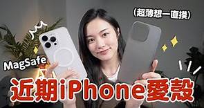 近期最愛！iPhone 15 超薄手機殼心得分享 極簡風最高🙌 日本 CASEFINITE