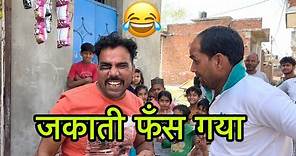 जकाती फँस गया 😁 Zakati got spoiled😜😂#indian #viral #comedy #youtube Stand up comedy,🎥