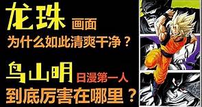 龍珠特徵|鳥山明到底厲害在哪裡？ | 日漫第一人| 為什麼龍珠的畫面如此清爽乾淨？ |柚子++