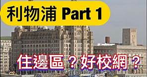 Liverpool 利物浦 Part 1-住邊區好? 有什麼好校網?