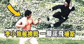 李小龍被楊斯挑戰，轉身一腳踢飛「健美冠軍」，連陳惠敏都說，楊斯這個大塊頭掰手腕居然輸給李小龍。