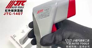 JTC 1407 紅外線測溫槍 電子溫度計 溫度槍 紅外線溫度計 紅外線溫度槍【小楊汽車工具】