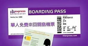 HK Express - 【睇您名，送HK Express 最新航點機票！】 唔好問點解！最緊要快！快啲記住HK...