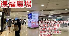 德福廣場 2022年10月15日 九龍灣大型商場 店舖生意怎樣? 食肆好多人堂食? 氣氛熱鬧? Telford PlazaKwun Tong Hong Kong Street View@步行街景