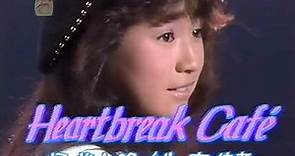 山瀬まみ【Heartbreak Café】