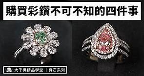 【大千典精品】一顆彩鑽兩種顏色？主色副色如何區分｜要買彩鑽必看！資深鑑定師精彩解說｜大千典精品學堂 EP.10