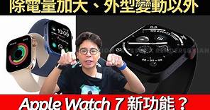 Apple Watch 7 可能不值得買？錶帶共用嗎？除了電量變大與外型變動還有什麼新功能？
