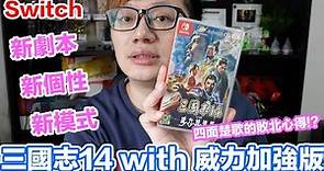 【Switch遊戲】三國志14 with 威力加強版 Nintendo Switch遊戲開箱系列#291〈羅卡Rocca〉
