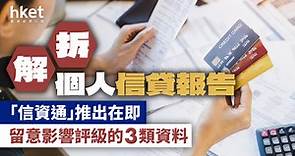 影響信貸評級的3類資料｜「信資通」推出在即　拆解個人信貸報告 - 香港經濟日報 - 理財 - 博客