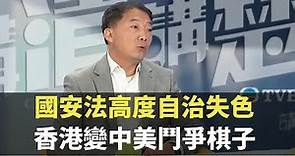 胡志偉:香港國安法高度自治失色 香港變中美鬥爭棋子- 香港新聞 -TVB 講清講楚 - TVB News