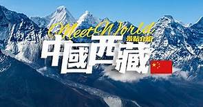 【中國旅遊2024】西藏必去景点介绍 | China attractions | 中國旅遊攻略 | china travel 2024 | 西藏 旅游 | 雲遊中國
